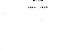老图书–《华安文史资料_第17辑》电子版合集