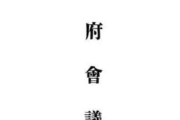 老图书–《华府会议》电子版合集