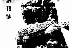 老期刊–《华文大阪每日》(大阪)1938-1942年合集 电子版