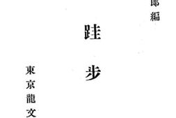 老图书–《华文跬步》电子版合集
