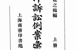 老图书–《华洋诉讼例案汇编_上册》电子版合集