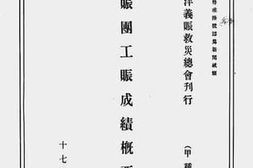 老图书–《华洋赈团工赈成绩概要(第三集)》电子版合集