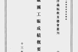 老图书–《华洋赈团工赈成绩概要》电子版合集