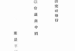 老图书–《华盛顿会议与中国》电子版合集
