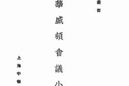 老图书–《华盛顿会议小史》电子版合集