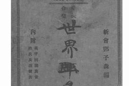 老图书–《华英合璧：世界埠名》电子版合集
