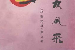 老图书–《华蓥文史_第9辑_乡友风采》电子版合集