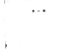 老图书–《华蓥文史资料_第1辑》电子版合集