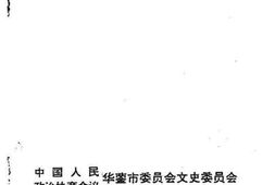 老图书–《华蓥文史资料_第3辑》电子版合集