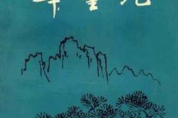 老图书–《华蓥魂》电子版合集