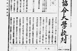 老期刊–《华西协合大学校刊》(成都)1939-1946年合集
