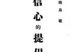老图书–《华译信心的提倡》电子版合集