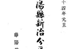 老图书–《华阳县新治分区设计》电子版合集