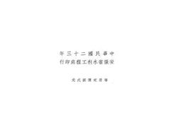老图书–《华阳水利区工程计划大纲》电子版合集