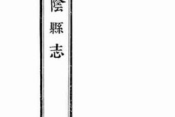 老图书–《华阴县志：卷一》电子版合集