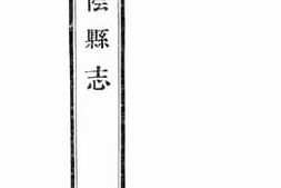 老图书–《华阴县志：卷二十一》电子版合集