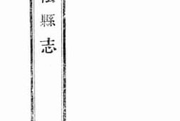 老图书–《华阴县志：卷十五》电子版合集