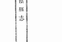 老图书–《华阴县志：卷十六》电子版合集