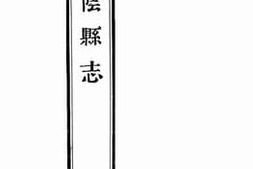 老图书–《华阴县志：卷十四》电子版合集
