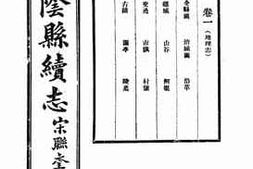 老图书–《华阴县续志：卷一》电子版合集