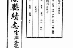 老图书–《华阴县续志：卷二至卷三》电子版合集