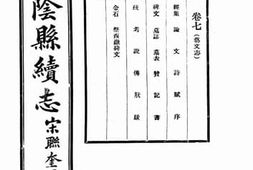 老图书–《华阴县续志：卷八》电子版合集