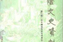 老图书–《华阴文史资料_第二期_和平解放华阴与奇袭华山专辑》电子版合集
