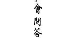 老图书–《协和会问答》电子版合集