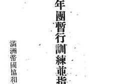 老图书–《协和青年团暂行训练并指导要纲》电子版合集