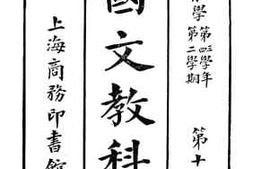 老图书–《单级国文教科书第十一册》电子版合集