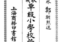 老图书–《单级小学校管理法》电子版合集