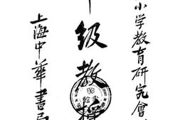 老图书–《单级教授法》电子版合集