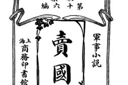 老图书–《卖国奴》电子版合集