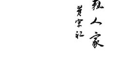 老图书–《卖艺人家》电子版合集