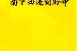 老图书–《南下西进到黔中》电子版合集