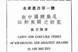 老图书–《南中国鲤鱼及似鲤鱼类之研究》电子版合集