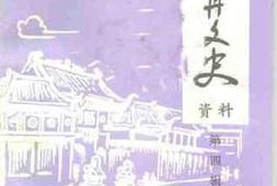 老图书–《南丹文史资料_第4辑》电子版合集