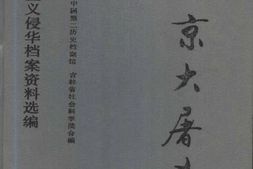老图书–《南京大屠杀》电子版合集