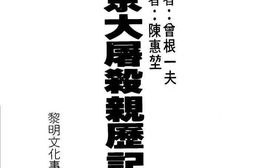 老图书–《南京大屠杀亲历记》电子版合集