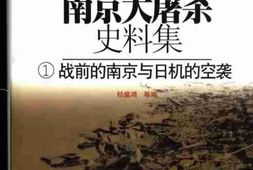老图书–《南京大屠杀史料集(1)战前南京与日机的空袭》电子版合集