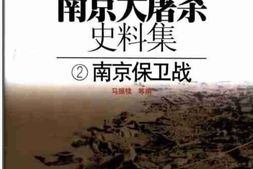 老图书–《南京大屠杀史料集(2)南京保卫战》电子版合集