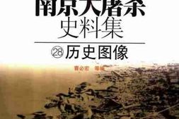 老图书–《南京大屠杀史料集(28)历史图像》电子版合集