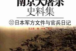 老图书–《南京大屠杀史料集(32)日本军方文件与官兵日记》电子版合集