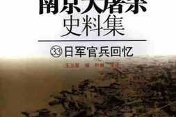 老图书–《南京大屠杀史料集(33)日本官兵记忆》电子版合集
