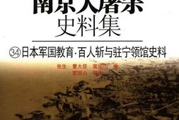 老图书–《南京大屠杀史料集(34)日本军国教育电能百人斩与驻宁领馆史料》电子版合集