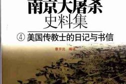 老图书–《南京大屠杀史料集(4)美国传教士的日记与书信》电子版合集