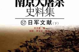 老图书–《南京大屠杀史料集(57)日军文献(下)》电子版合集