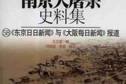 老图书–《南京大屠杀史料集(58)东京日日新闻_与_大阪每日新闻_报道》电子版合集