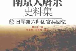 老图书–《南京大屠杀史料集(62)海军第六师团官兵回忆》电子版合集
