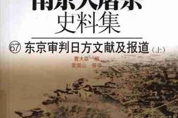 老图书–《南京大屠杀史料集(67)东京审判日方文献及报道(上)》电子版合集